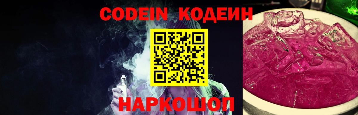 Кодеин Purple Drank Петрозаводск